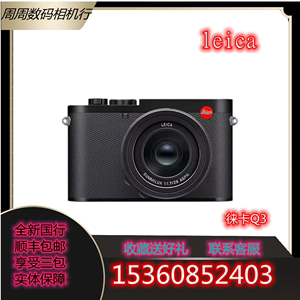 【新品】Leica/徕卡Q3 莱卡Q3数码相机全画幅便携微单
