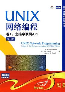 【正版】UNIX网络编程 卷1-套接字联网API（第3版） [美]史蒂文斯