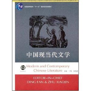 【正版】中国现当代文学 丁帆、朱晓进