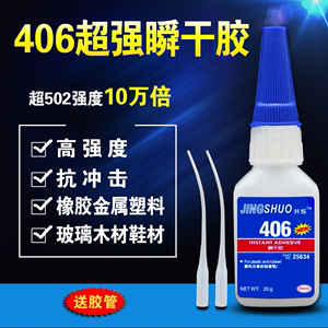 井烁406胶水多功能透明补鞋胶粘铁玻璃金属塑料木头陶瓷模型玩具美甲快干胶强力橡胶专用胶水陶瓷专用胶水20g