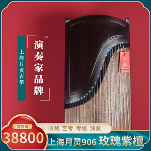 上海月灵古筝906玫瑰紫檀玫瑰檀紫檀木实木 专业级考级演奏型收藏