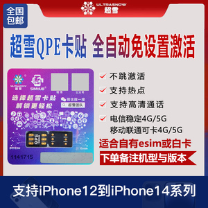 超雪QPE卡贴适用苹果iPhone12 13 14 15promax移动联通电信解锁5G