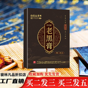 广药白云山老黑膏 颈椎腰椎肩周膝盖贴膏药贴手工黑膏药厂家批发