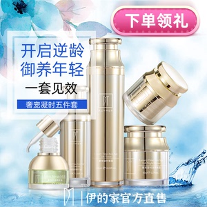 伊的家 妍诗美 奢宠凝时五件套 补水滋养紧致平纹修护透亮弹润湿