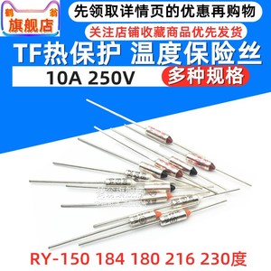 TF热保护RY-150 184 180 216 230度10A 250V 电饭煲锅温度保险丝