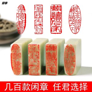 书法印章闲章长