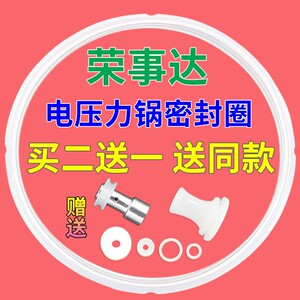 *荣事达原装电压力锅密封圈配件4l5l6升电高压锅皮圈橡胶圈硅胶圈