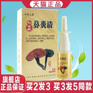 【拍2发3】仙芝鼻炎清喷剂北京康宁神源鼻炎鼻干鼻塞鼻过敏流鼻涕
