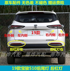 适用于19款宝骏510后尾灯总成左右后灯罩刹车灯510后杠灯后雾灯