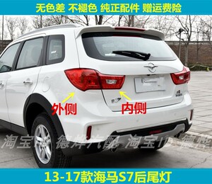 适用于海马s7后尾灯总成13-17款海马s7左右尾灯罩后倒车刹车灯壳
