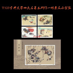 t123中国古典文学四大名著水浒传一组邮票套票 小型张大全套 正品