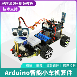 适用于arduino智能小车编程机器人套件UNO R3循迹 避障  蓝牙套件