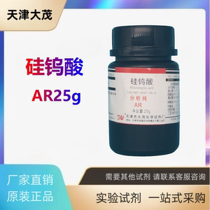 硅钨酸 分析纯AR25g 天津大茂化学试剂12027-38-2