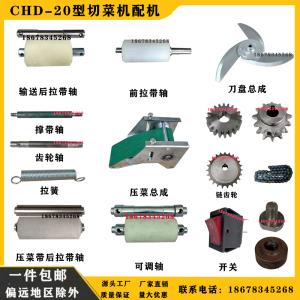 chd-20型切菜机配件绿色压菜带弯刀家用前后可调轴开关银美鹰金福
