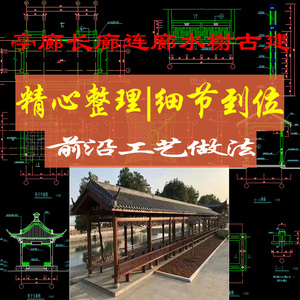 中式苏州古典园林古建筑亭廊游廊水榭连廊景观cad施工图设计图纸