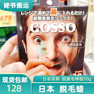 店主推荐 日本采购gosso鼻毛蜡王一博粘拔去专用男士女欧美修剪器