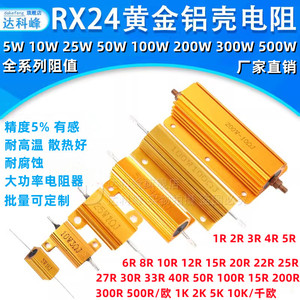 RX24黄金铝壳电阻器5W10W25W50W100W200W300W500W10欧 大功率电阻