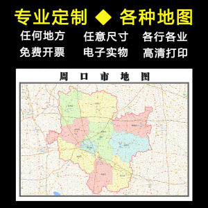 周口市地图1.1米可定制河南省行政信息交通区域分布高清贴图新款