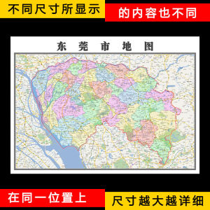 东莞市地图1.1米可定制广东省行政交通区县路线办公防水贴图新款