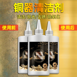 洗铜水去铜锈去氧化清洁剂黄铜酸洗抛光剂擦铜膏去除剂铜器清洗剂