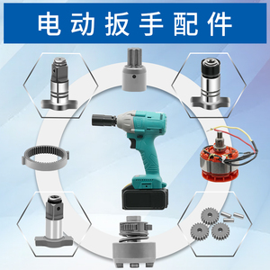 锂电充电无刷电动扳手配件电机转子定子齿轮打击块总成两用四方轴