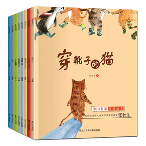 中国名家获奖绘本张秋生童话太阳爸爸和雨点妈妈穿靴子的猫