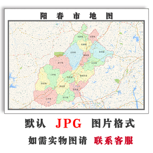 阳春市地图1.1米可定制广东省阳江市电子版jpg格式高清图片新款