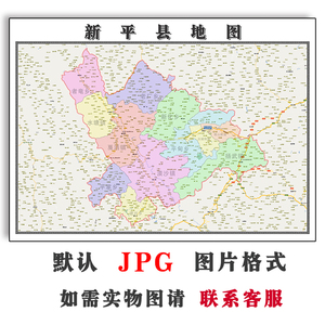 新平县地图1.1m可定制云南省玉溪市电子版jpg格式高清图片新款