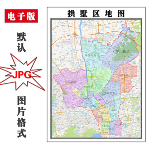 00同款货源猛郎之冠淘宝杭州市拱墅区地图挂图行政交通地形带框