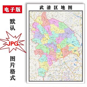 武清区1.1米地图天津市jpg格式可定制行政交通高清图片素材新款