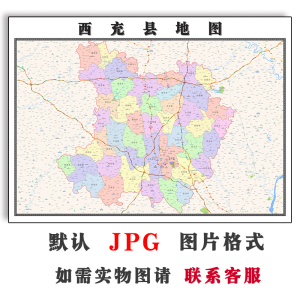 西充县地图1.1米可定制四川省南充市电子版jpg格式高清图片新款