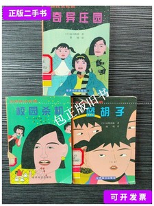 正版旧书z 三姐妹侦探团：蓝胡子+校园杀机+奇异庄园 /赤川次郎