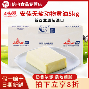 安佳淡味黄油5kg商用新西兰原装进口烘焙纯动物奶油面包曲奇