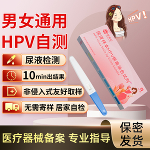 hpv检测试纸自测男性尖锐湿疣病毒自检测试尿检自检盒自测卡mt
