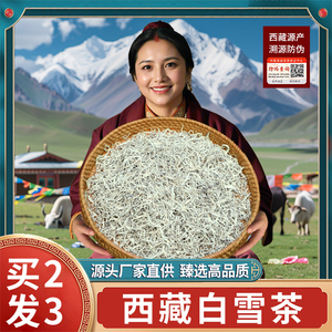 西藏白雪茶太白茶高原特产野生地茶高海拔雪山非丽江雪茶白雪毫
