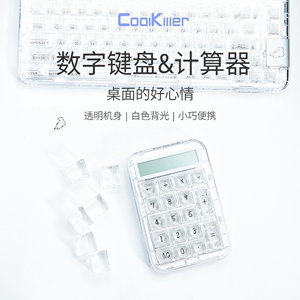 Cool killer 客制化数字小键盘计算器有线双模冰刃轴透明白光CK75