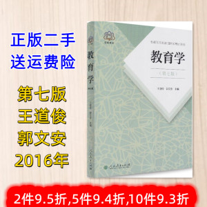 二手教育学 第七版 王道俊 郭文安 2016 教材 人民教育出版社