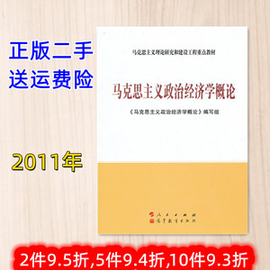 二手 马克思主义政治经济学概论 马工程教材编写组 人民出版社