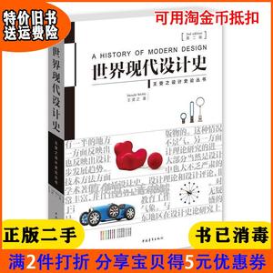 世界现代设计史 第二版 王受之 第2版 中国青年出版社二手正版