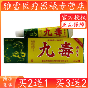 正品百代医传九毒癣痒膏17.