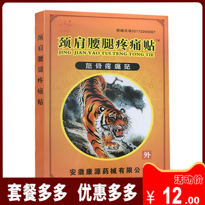 安徽康源颈肩腰腿疼痛贴 颈肩腰腿 筋骨疼痛贴 8贴/盒