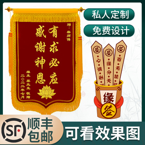 锦旗定做感谢菩萨答谢寺庙上香定制还愿旌旗订做赠送佛堂有求必应老神