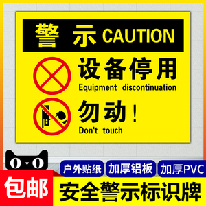 设备停用勿动标识牌 停用设备不准乱动提示牌警示牌 贴纸 牌子工厂