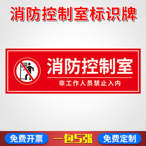 消防控制室标识牌 湿式报警阀标识贴 喷淋水泵控制室警示牌警示贴