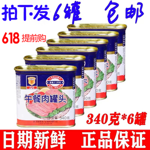 上海梅林午餐肉340g*6罐早餐火锅户外野营即食猪肉食品速食罐头