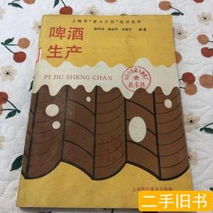 现货图书啤酒生产 徐同兴 1988上海科学普及出版社