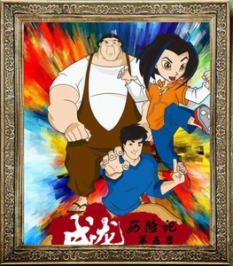美剧 成龙历险记 jackie chan adventures1-5季中英宣传画