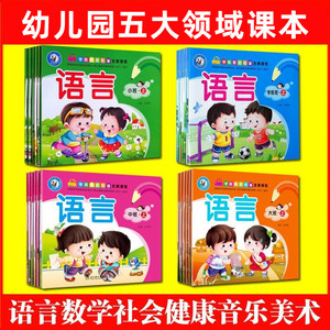 金娃娃幼儿园教材小班中班大班学前班上下册五大领域课程教材用书