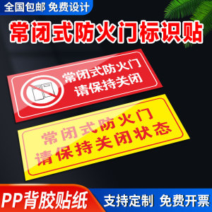 常闭式防火门标识贴请保持关闭状态常闭常开式防火门夜光标识指示牌防火卷帘下禁止堆放物品消防标志通道牌