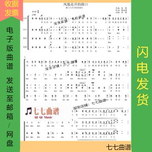 凤凰花开的路口 混声四声部合唱谱阿卡贝拉简谱无伴奏 厦门六中